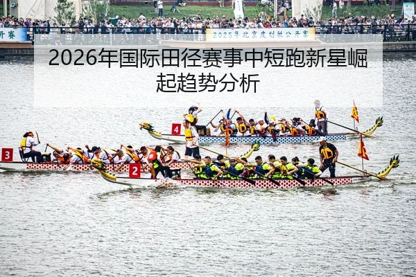 nian-guo-ji-tian-jing-sai-shi-zhong-duan-pao-xin-xing-jue-qi-qu-shi-fen-xi-2-711.jpg