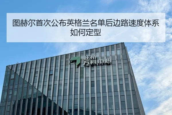 图赫尔首次公布英格兰名单后边路速度体系如何定型