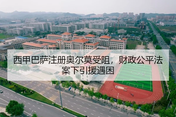 西甲巴萨注册奥尔莫受阻，财政公平法案下引援遇困