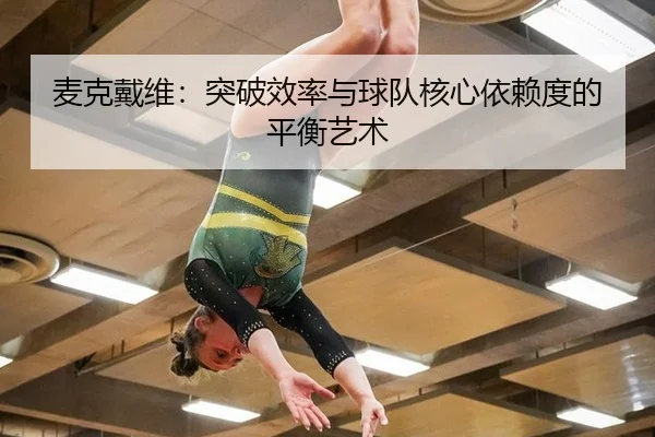 麦克戴维：突破效率与球队核心依赖度的平衡艺术