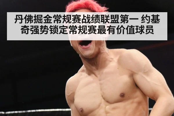 丹佛掘金常规赛战绩联盟第一 约基奇强势锁定常规赛最有价值球员