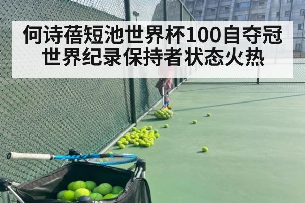 何诗蓓短池世界杯100自夺冠 世界纪录保持者状态火热